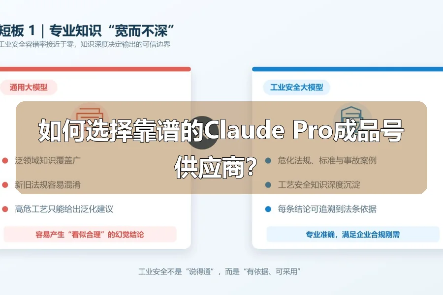 如何选择靠谱的Claude Pro成品号供应商？