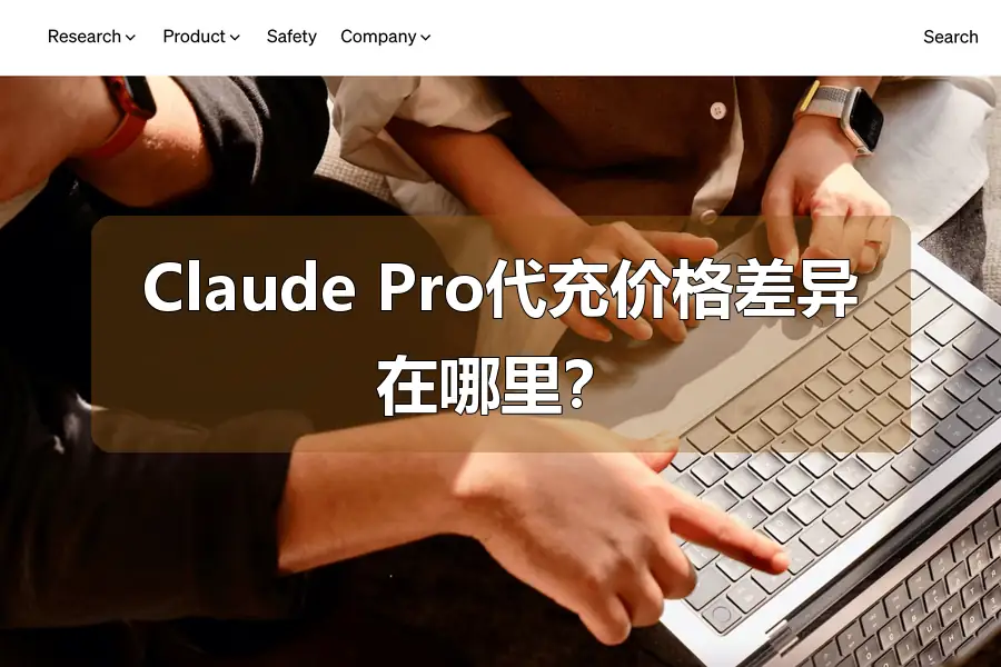 Claude Pro代充价格差异在哪里？