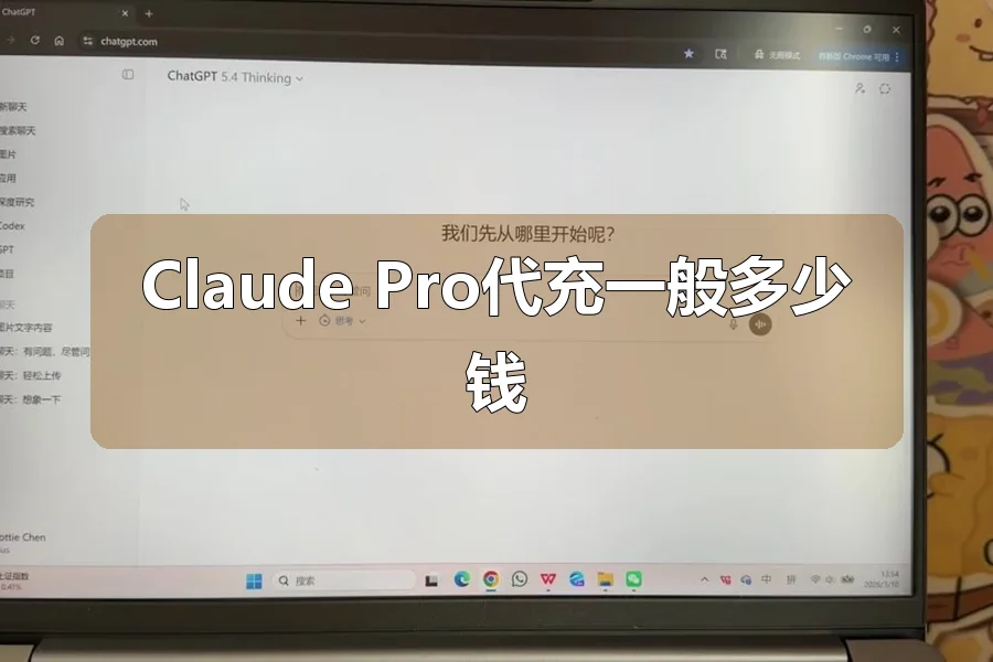 Claude Pro代充一般多少钱