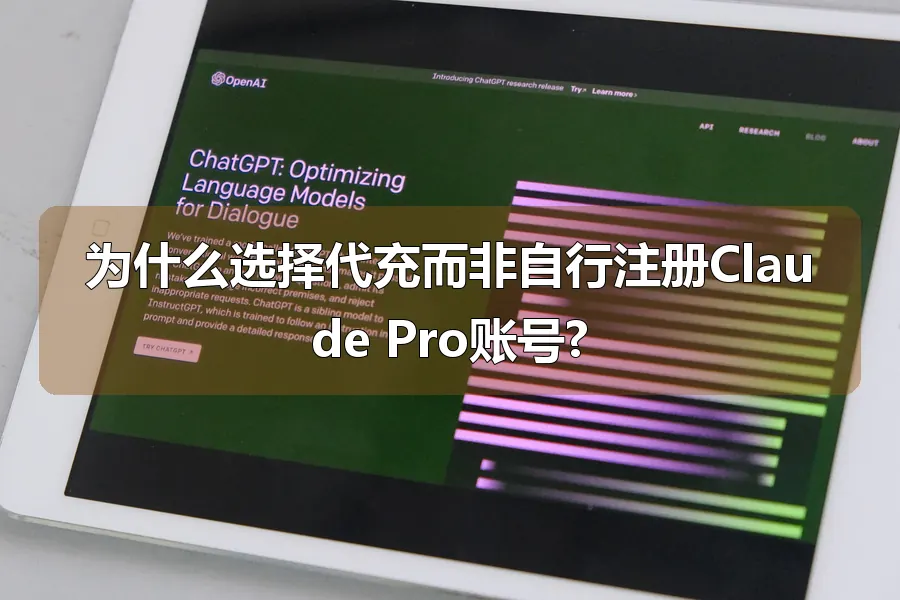 为什么选择代充而非自行注册Claude Pro账号?
