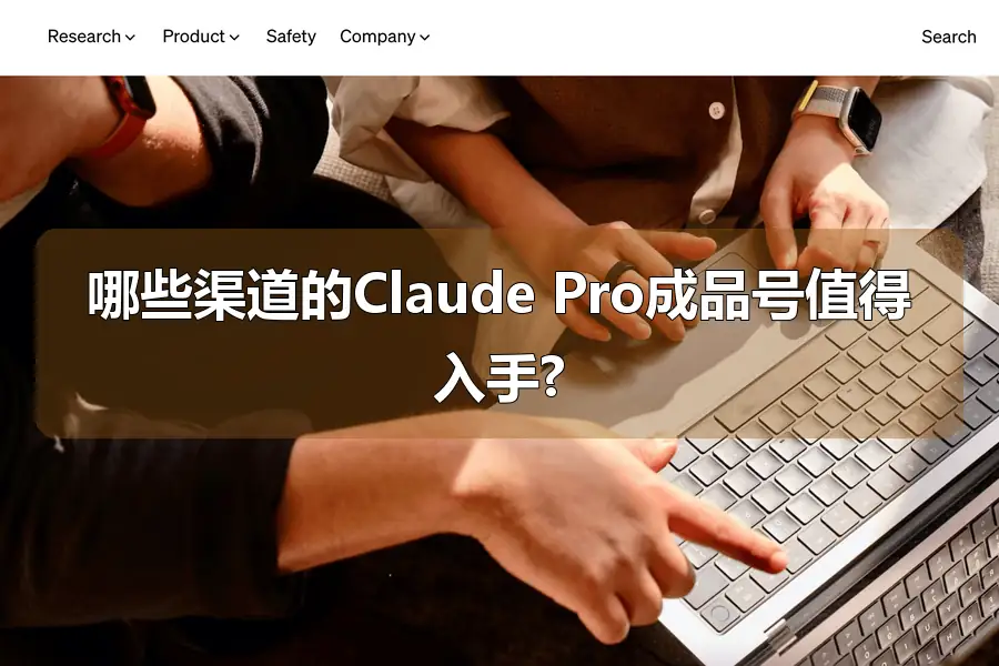 哪些渠道的Claude Pro成品号值得入手?