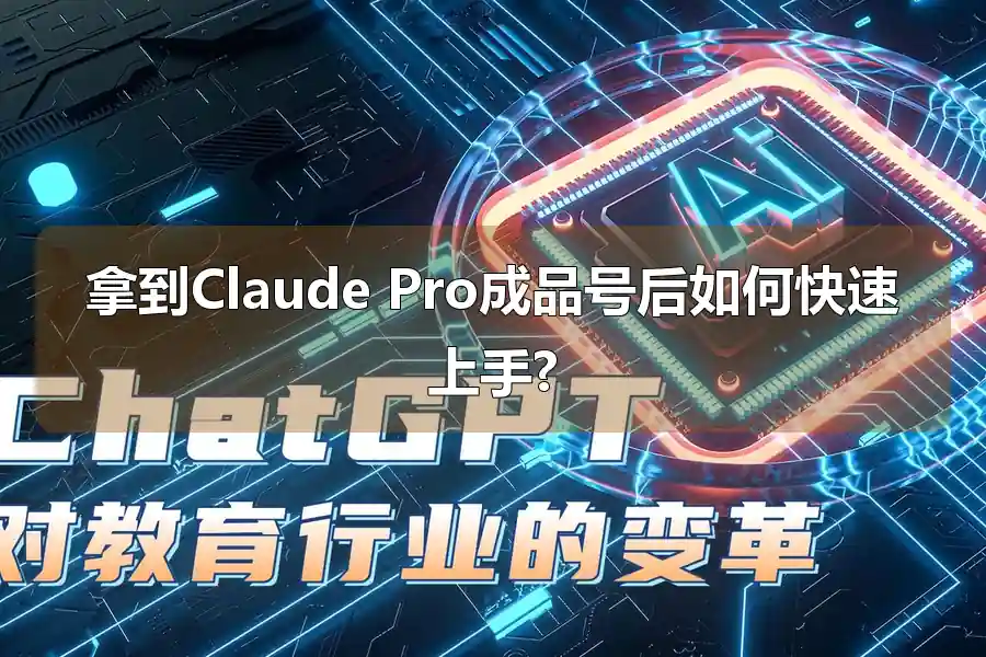 拿到Claude Pro成品号后如何快速上手?