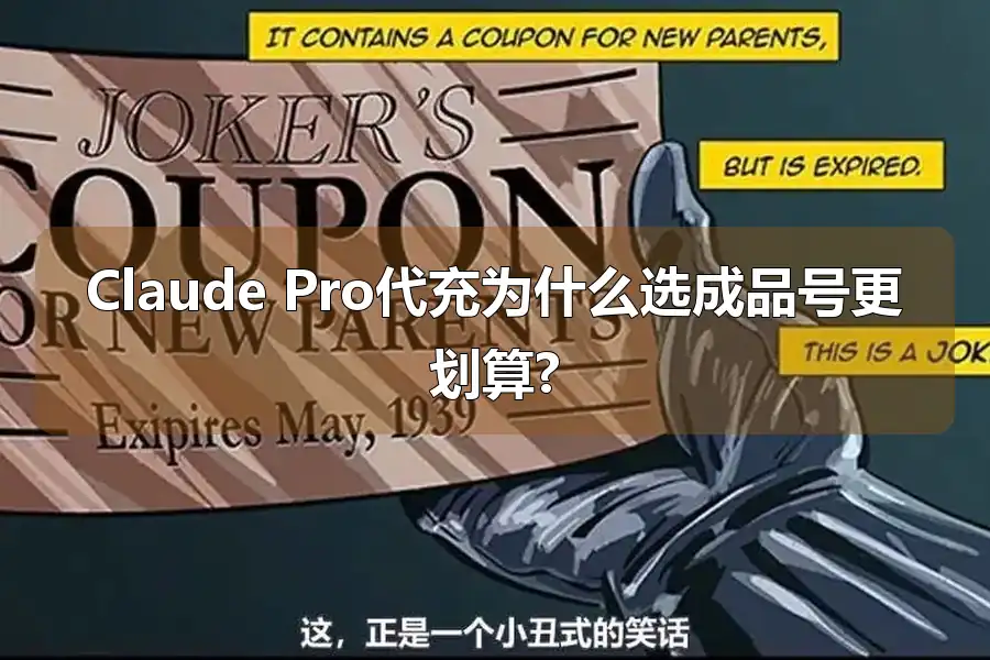Claude Pro代充为什么选成品号更划算?