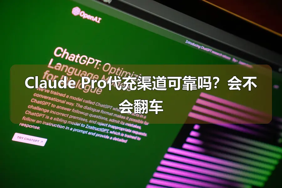 Claude Pro代充渠道可靠吗?会不会翻车