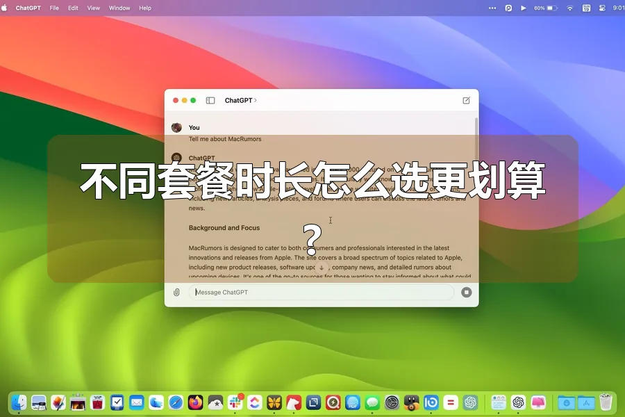 不同套餐时长怎么选更划算?